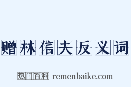 赠林信夫反义词是什么意思的图片